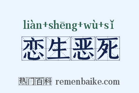 恋生恶死是什么意思的图片